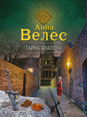 cover image of Тайна Авалона